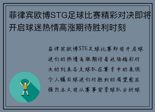 菲律宾欧博STG足球比赛精彩对决即将开启球迷热情高涨期待胜利时刻