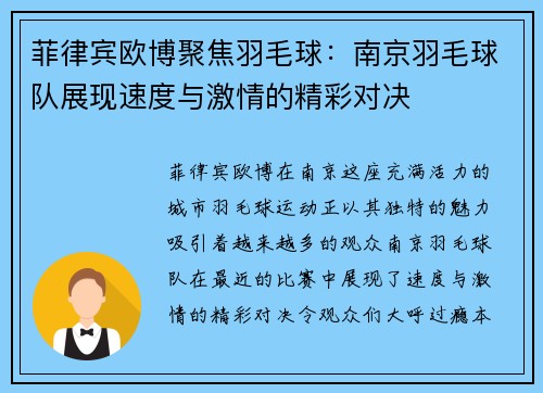 菲律宾欧博聚焦羽毛球：南京羽毛球队展现速度与激情的精彩对决