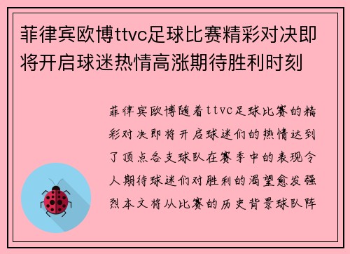菲律宾欧博ttvc足球比赛精彩对决即将开启球迷热情高涨期待胜利时刻