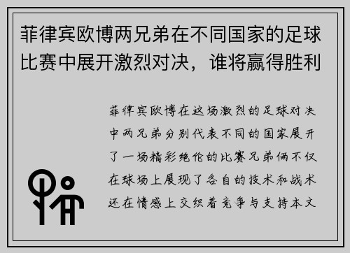 菲律宾欧博两兄弟在不同国家的足球比赛中展开激烈对决，谁将赢得胜利