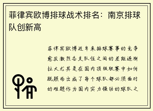 菲律宾欧博排球战术排名：南京排球队创新高