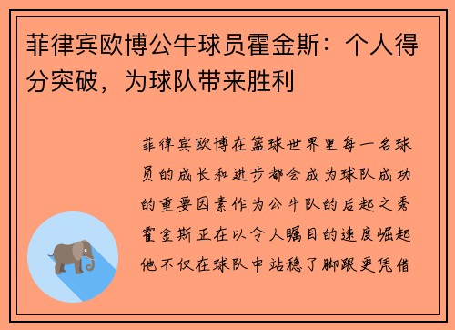 菲律宾欧博公牛球员霍金斯：个人得分突破，为球队带来胜利