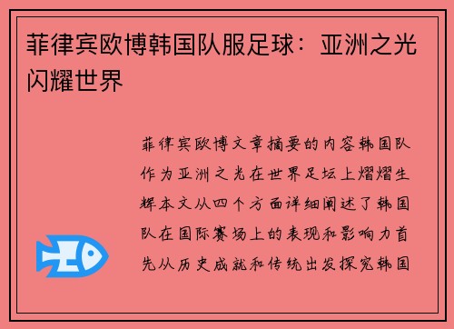 菲律宾欧博韩国队服足球：亚洲之光闪耀世界