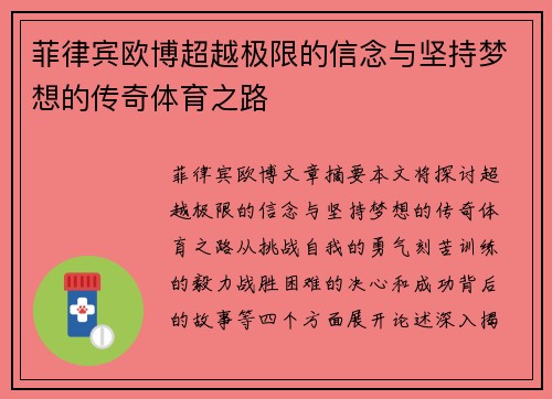 菲律宾欧博超越极限的信念与坚持梦想的传奇体育之路