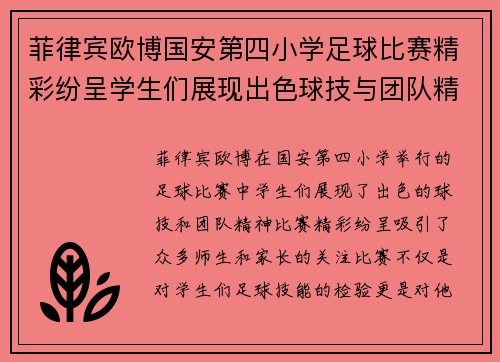 菲律宾欧博国安第四小学足球比赛精彩纷呈学生们展现出色球技与团队精神