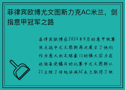 菲律宾欧博尤文图斯力克AC米兰，剑指意甲冠军之路