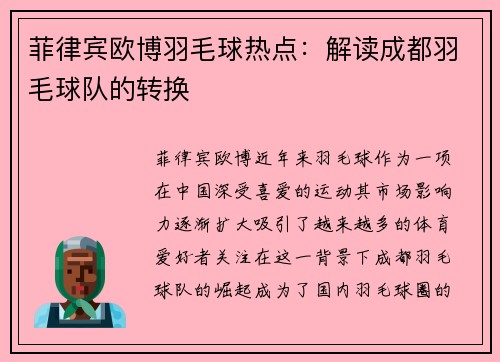 菲律宾欧博羽毛球热点：解读成都羽毛球队的转换