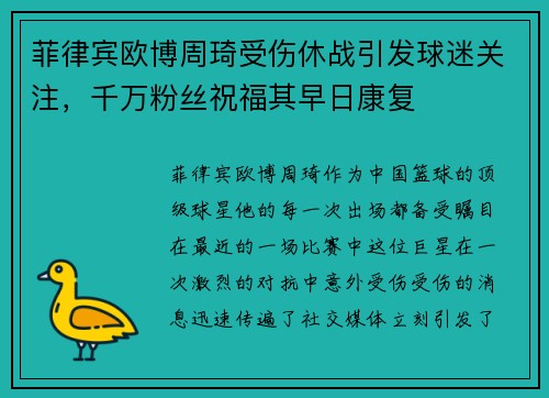 菲律宾欧博周琦受伤休战引发球迷关注，千万粉丝祝福其早日康复