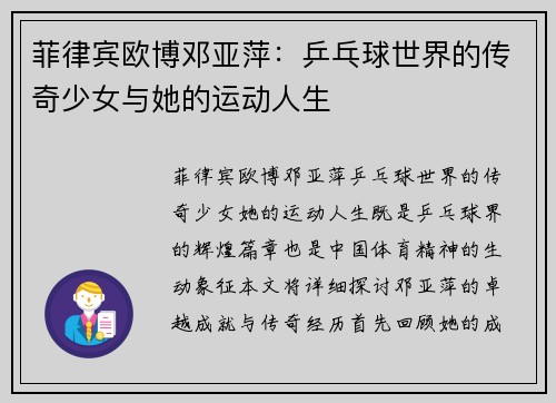 菲律宾欧博邓亚萍：乒乓球世界的传奇少女与她的运动人生