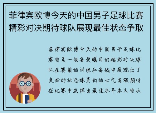菲律宾欧博今天的中国男子足球比赛精彩对决期待球队展现最佳状态争取胜利