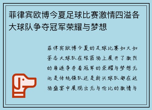 菲律宾欧博今夏足球比赛激情四溢各大球队争夺冠军荣耀与梦想