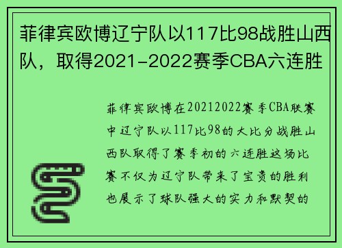菲律宾欧博辽宁队以117比98战胜山西队，取得2021-2022赛季CBA六连胜