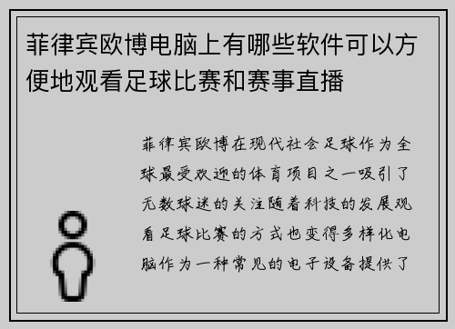菲律宾欧博电脑上有哪些软件可以方便地观看足球比赛和赛事直播
