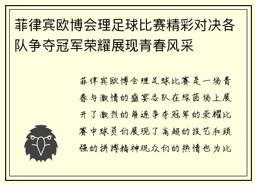 菲律宾欧博会理足球比赛精彩对决各队争夺冠军荣耀展现青春风采