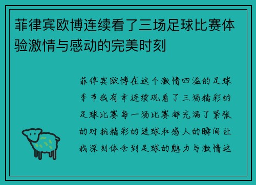 菲律宾欧博连续看了三场足球比赛体验激情与感动的完美时刻