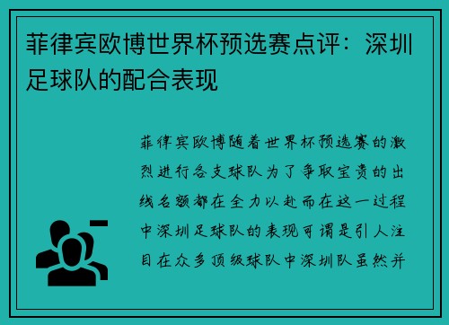 菲律宾欧博世界杯预选赛点评：深圳足球队的配合表现