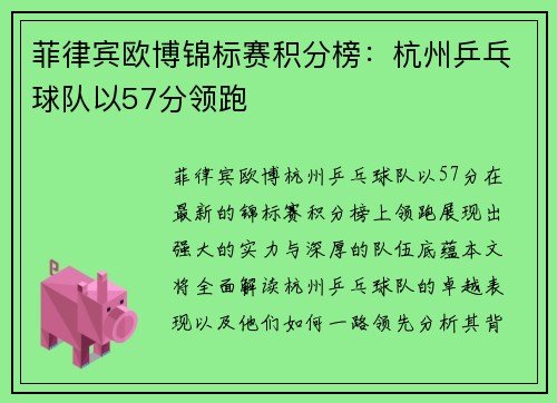 菲律宾欧博锦标赛积分榜：杭州乒乓球队以57分领跑