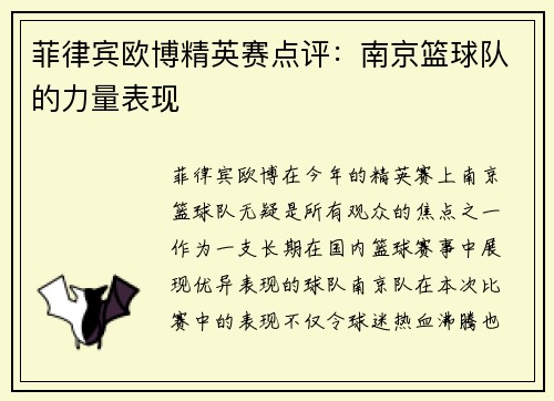 菲律宾欧博精英赛点评：南京篮球队的力量表现