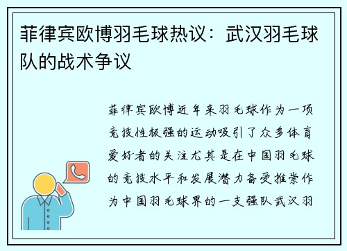菲律宾欧博羽毛球热议：武汉羽毛球队的战术争议