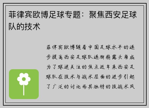 菲律宾欧博足球专题：聚焦西安足球队的技术