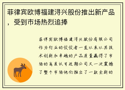 菲律宾欧博福建浔兴股份推出新产品，受到市场热烈追捧