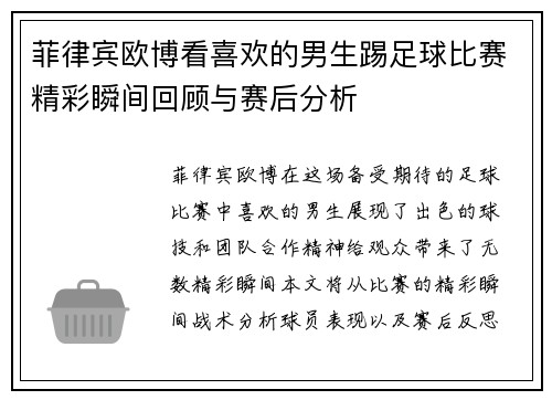 菲律宾欧博看喜欢的男生踢足球比赛精彩瞬间回顾与赛后分析