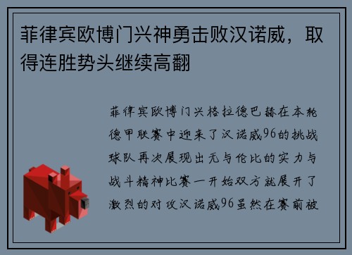 菲律宾欧博门兴神勇击败汉诺威，取得连胜势头继续高翻