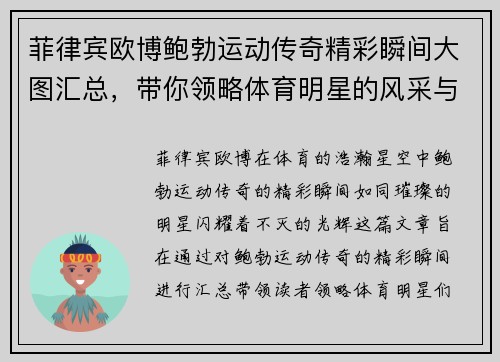 菲律宾欧博鲍勃运动传奇精彩瞬间大图汇总，带你领略体育明星的风采与魅力