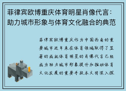 菲律宾欧博重庆体育明星肖像代言：助力城市形象与体育文化融合的典范