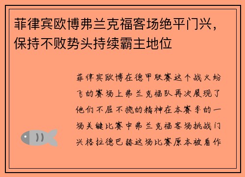 菲律宾欧博弗兰克福客场绝平门兴，保持不败势头持续霸主地位