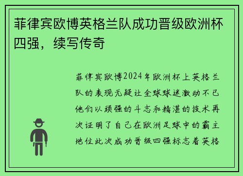 菲律宾欧博英格兰队成功晋级欧洲杯四强，续写传奇