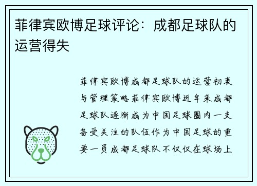 菲律宾欧博足球评论：成都足球队的运营得失
