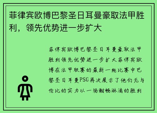菲律宾欧博巴黎圣日耳曼豪取法甲胜利，领先优势进一步扩大