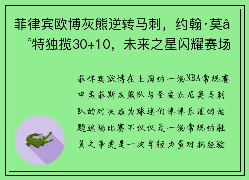 菲律宾欧博灰熊逆转马刺，约翰·莫兰特独揽30+10，未来之星闪耀赛场