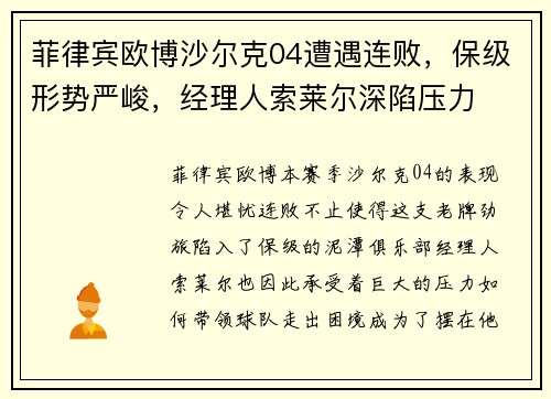 菲律宾欧博沙尔克04遭遇连败，保级形势严峻，经理人索莱尔深陷压力