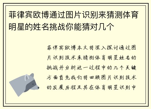 菲律宾欧博通过图片识别来猜测体育明星的姓名挑战你能猜对几个