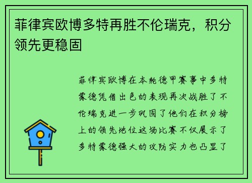 菲律宾欧博多特再胜不伦瑞克，积分领先更稳固