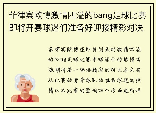 菲律宾欧博激情四溢的bang足球比赛即将开赛球迷们准备好迎接精彩对决
