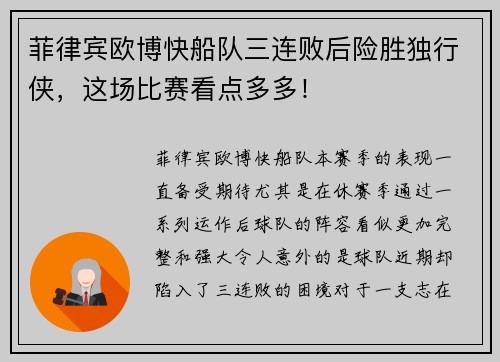 菲律宾欧博快船队三连败后险胜独行侠，这场比赛看点多多！