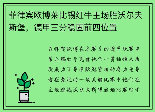 菲律宾欧博莱比锡红牛主场胜沃尔夫斯堡，德甲三分稳固前四位置