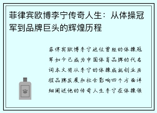 菲律宾欧博李宁传奇人生：从体操冠军到品牌巨头的辉煌历程