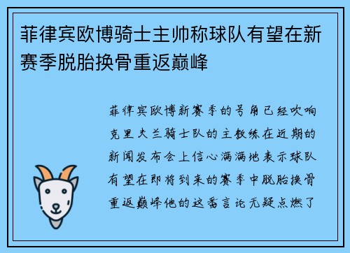 菲律宾欧博骑士主帅称球队有望在新赛季脱胎换骨重返巅峰