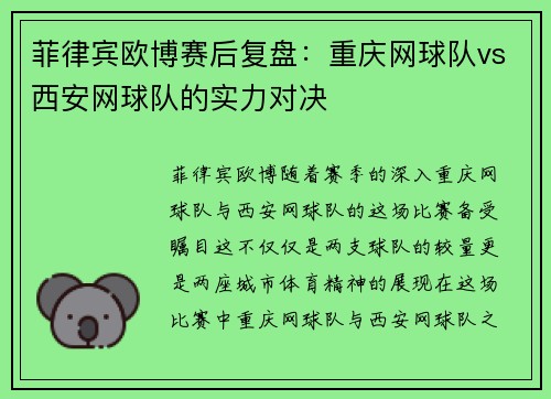 菲律宾欧博赛后复盘：重庆网球队vs西安网球队的实力对决