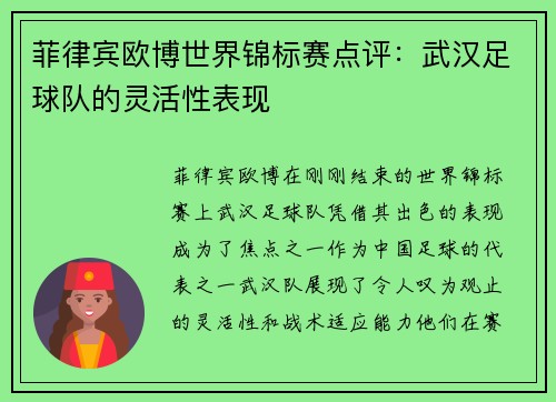 菲律宾欧博世界锦标赛点评：武汉足球队的灵活性表现